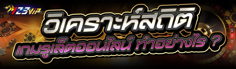 วิเคราะห์สถิติ เกมรูเล็ตออนไลน์ ทำอย่างไร ?
