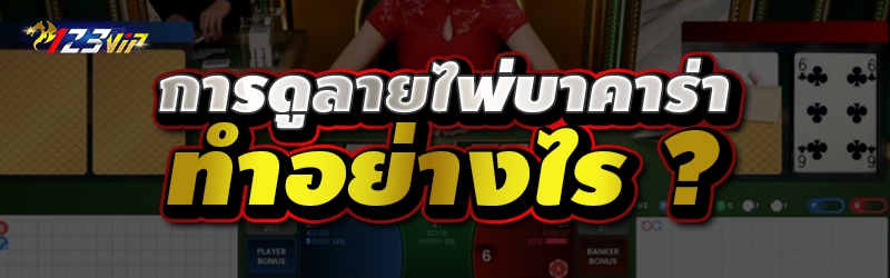 การดูลายไพ่บาคาร่า ทำอย่างไร ?