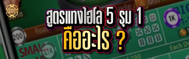 สูตรแทงไฮโล 5 รุม 1  คืออะไร ?