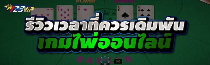 รีวิวเวลาที่ควรเดิมพัน เกมไพ่ออนไลน์