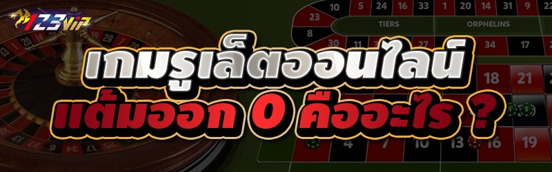 เกมรูเล็ตออนไลน์ แต้มออก 0 คืออะไร ?