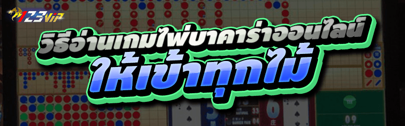 วิธีอ่าน เกมไพ่บาคาร่าออนไลน์ ให้เข้าทุกไม้