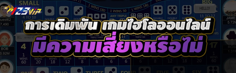 การเดิมพัน เกมไฮโลออนไลน์ มีความเสี่ยงหรือไม่