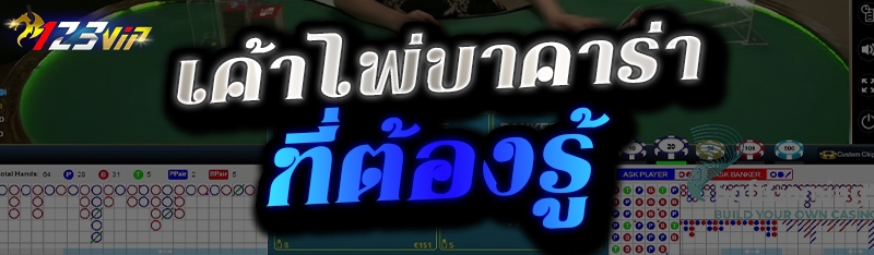  เค้าไพ่บาคาร่า ที่ต้องรู้ 