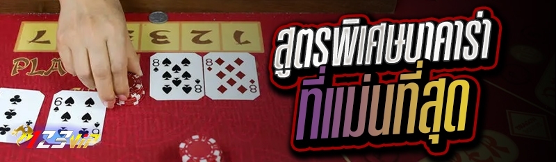 สูตรพิเศษบาคาร่า ที่แม่นที่สุด 