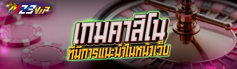 เกมคาสิโนที่มีการแนะนำในหน้าเว็บ