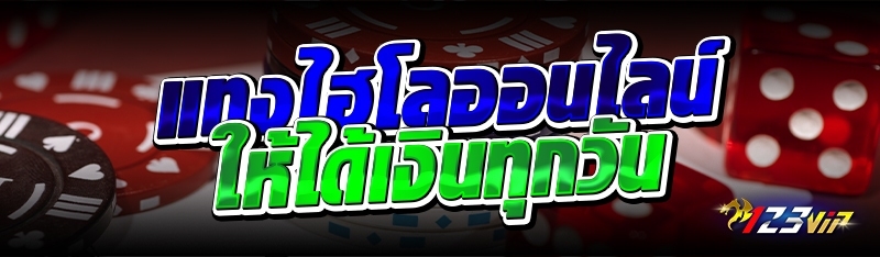 แทงไฮโลออนไลน์ ให้ได้เงินทุกวัน 