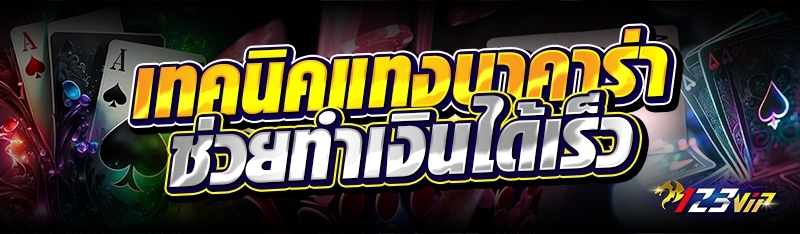 เทคนิคแทงบาคาร่า ช่วยทำเงินได้เร็ว 