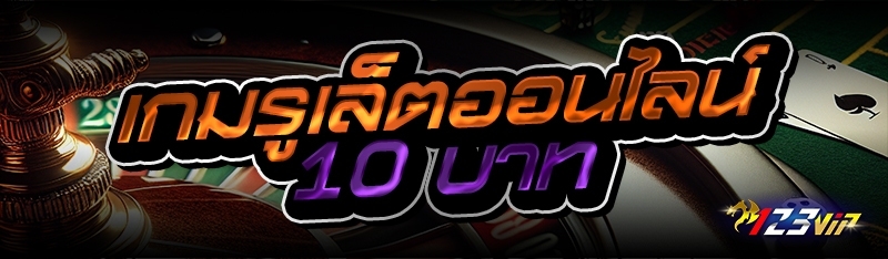 เกมรูเล็ตออนไลน์ 10 บาท 