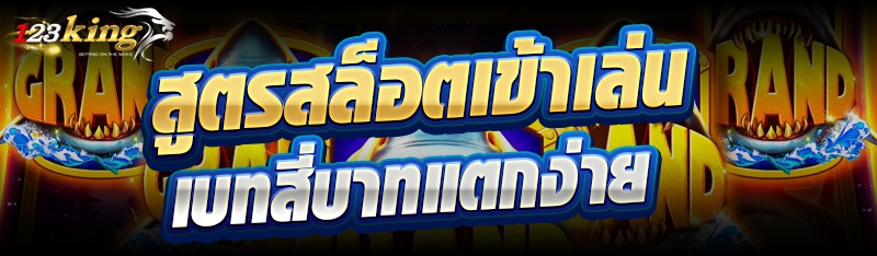 สูตรสล็อตเข้าเล่นเบทสี่บาทแตกง่าย