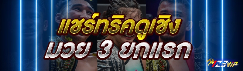 แชร์ทริคดูเชิงมวย 3 ยกแรก