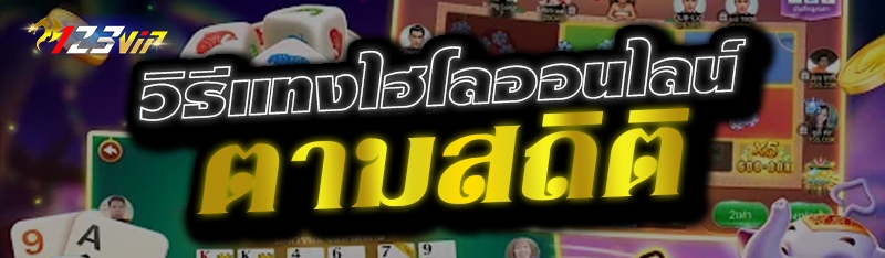 วิธีแทงไฮโลออนไลน์ ตามสถิติ  