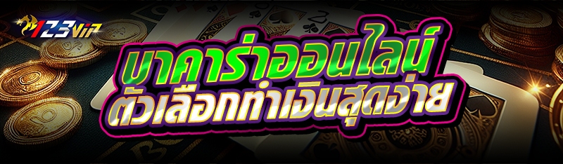 บาคาร่าออนไลน์ ตัวเลือกทำเงินสุดง่าย 