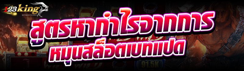 สูตรหากำไรจากการหมุนสล็อตเบทแปด