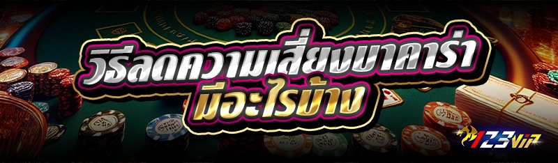 วิธีลดความเสี่ยงบาคาร่า มีอะไรบ้าง