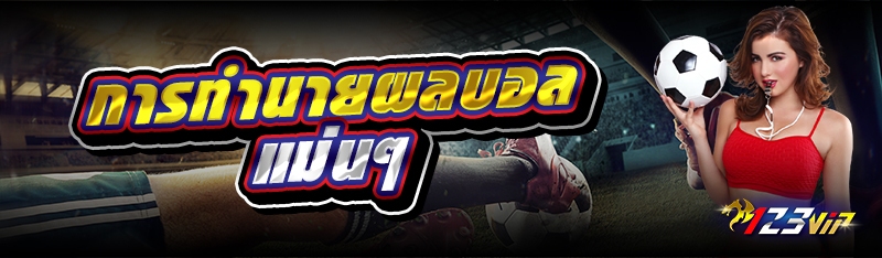 การทำนายผลบอลแม่นๆ 