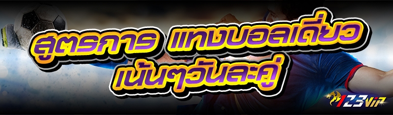 สูตรการ แทงบอลเดี่ยว เน้นๆวันละคู่