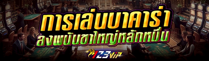 การเล่นบาคาร่า ลงพนันขาใหญ่หลักหมื่น