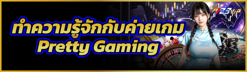 ทำความรู้จักกับค่ายเกม Pretty Gaming
