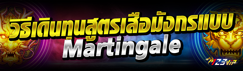 วิธีเดินทุนสูตรเสือมังกรแบบ Martingale 