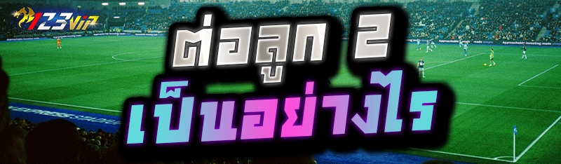 ต่อลูก 2 เป็นอย่างไร 