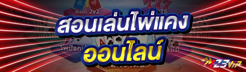 สอนเล่นไพ่แคงออนไลน์