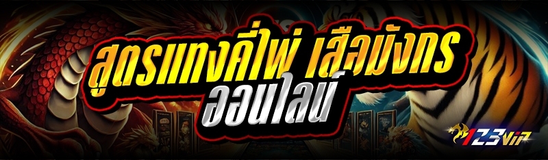 สูตรแทงคี่ไพ่ เสือมังกรออนไลน์ 