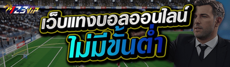  เว็บแทงบอลออนไลน์ ไมมีขั้นต่ำ