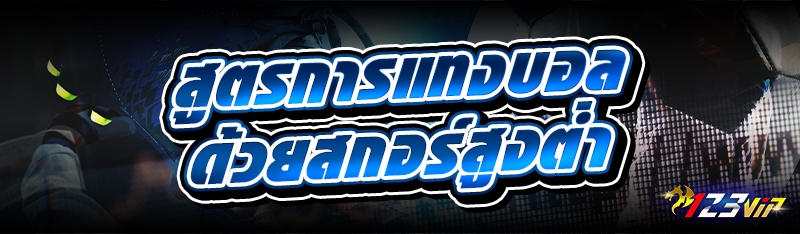 สูตรการแทงบอล ด้วยสกอร์สูงต่ำ