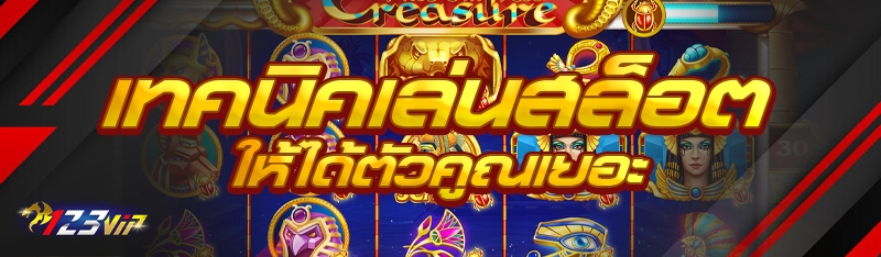 เทคนิคเล่นสล็อต ให้ได้ตัวคูณเยอะ 