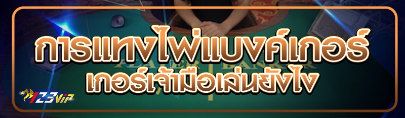 การแทงไพ่แบงค์เกอร์เจ้ามือเล่นยังไง?