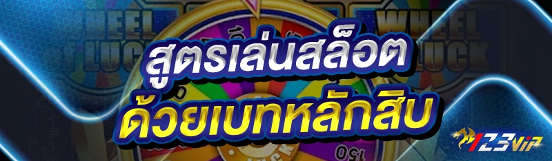 สูตรเล่นสล็อต ด้วยเบทหลักสิบ