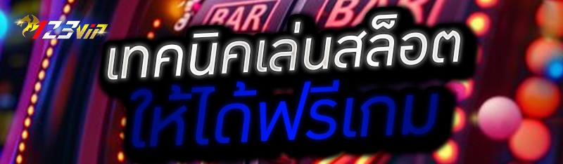 เทคนิคเล่นสล็อตให้ได้ฟรีเกม