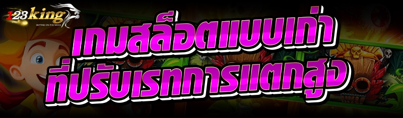 เกมสล็อตแบบเก่าที่ปรับเรทการแตกสูง