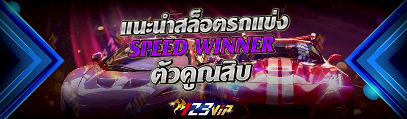 แนะนำสล็อตรถแข่ง speed winner ตัวคูณสิบ