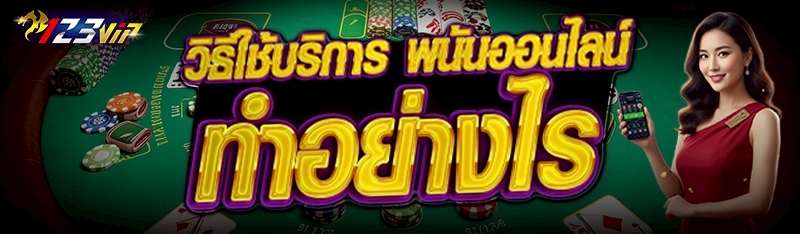 วิธีใช้บริการ พนันออนไลน์ ทำอย่างไร    