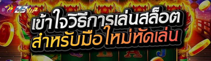 เข้าใจวิธีการเล่นสล็อต สำหรับมือใหม่หัดเล่น 