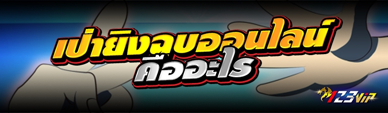 เป่ายิงฉุบออนไลน์ คืออะไร 