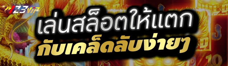 เล่นสล็อตให้แตก กับเคล็ดลับง่ายๆ 