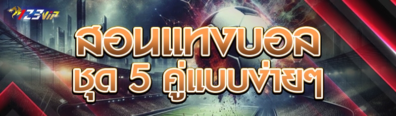 สอนแทงบอลชุด 5 คู่แบบง่ายๆ