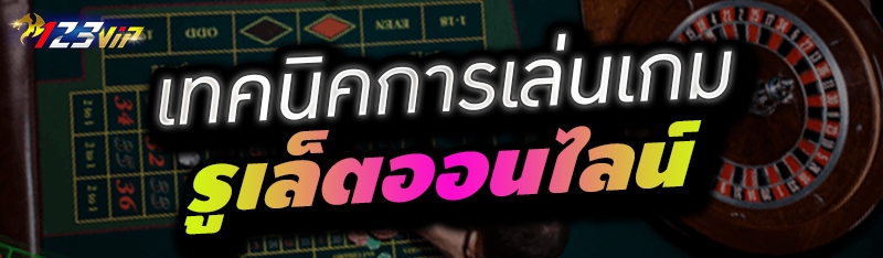 เทคนิคการเล่นเกมรูเล็ตออนไลน์ 