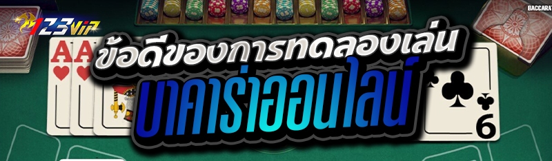 ข้อดีของการทดลองเล่นบาคาร่าออนไลน์ 