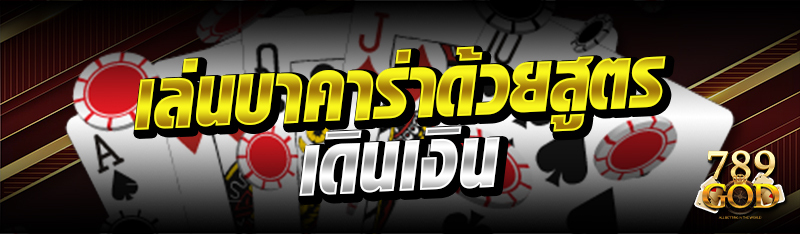 เล่นบาคาร่าด้วยสูตรเดินเงิน 