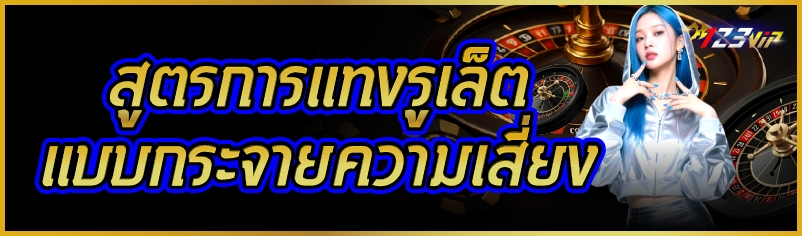 สูตรการแทงรูเล็ต แบบกระจายความเสี่ยง   