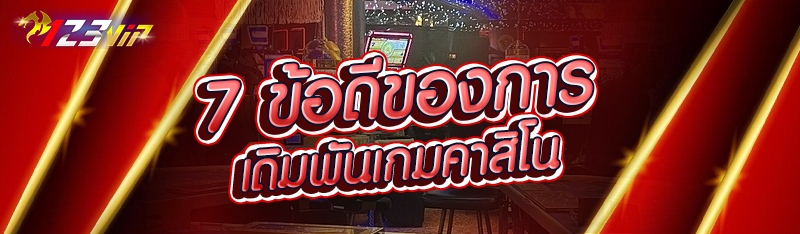 7 ข้อดีของการเดิมพันเกมคาสิโน