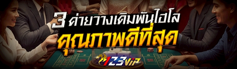 3 ค่ายวางเดิมพันไฮโลคุณภาพดีที่สุด