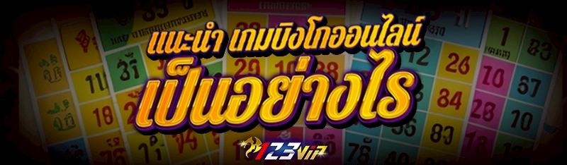 แนะนำ เกมบิงโกออนไลน์ เป็นอย่างไร
