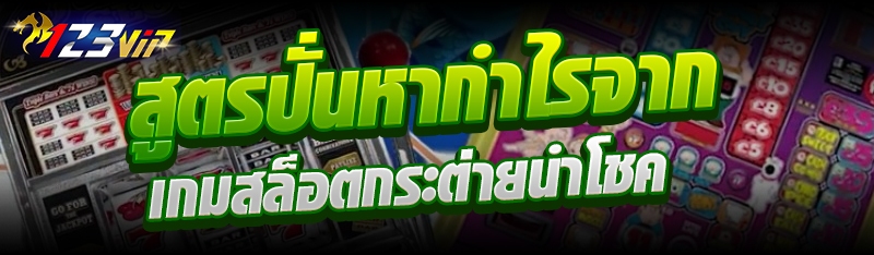 สูตรปั่นหากำไรจากเกมสล็อตกระต่ายนำโชค