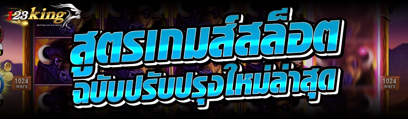 สูตรเกมส์สล็อตฉบับปรับปรุงใหม่ล่าสุด