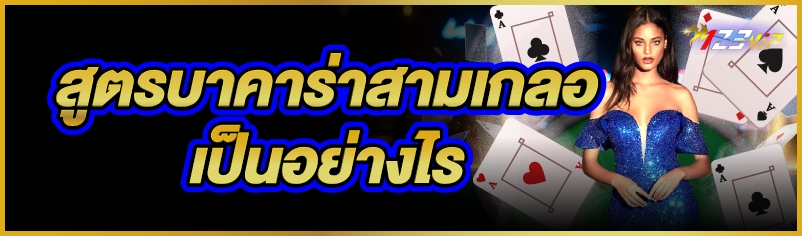 สูตรบาคาร่าสามเกลอ เป็นอย่างไร    